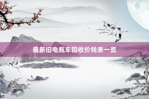 最新旧电瓶车回收价钱表一览